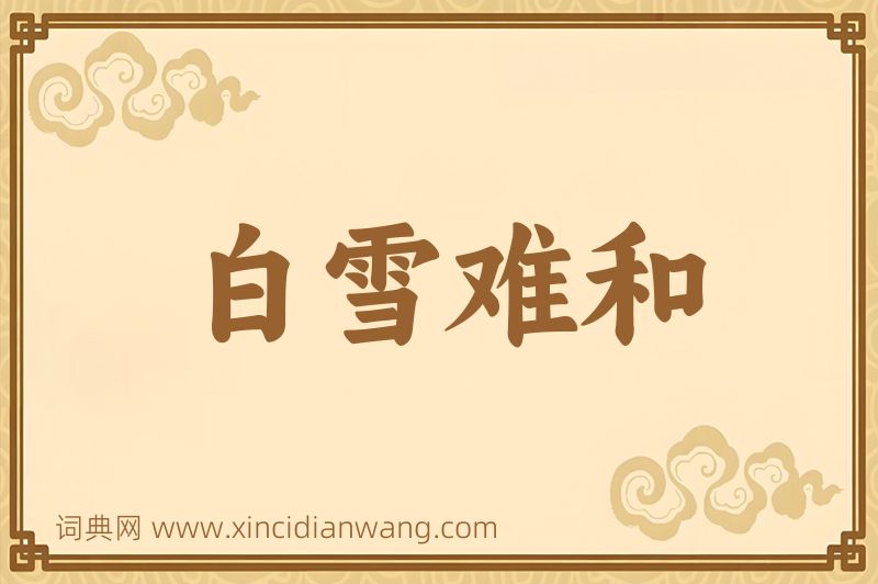 成语白雪难和图片