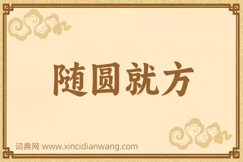成语随圆就方图片