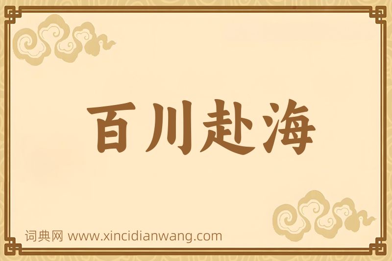 成语百川赴海图片