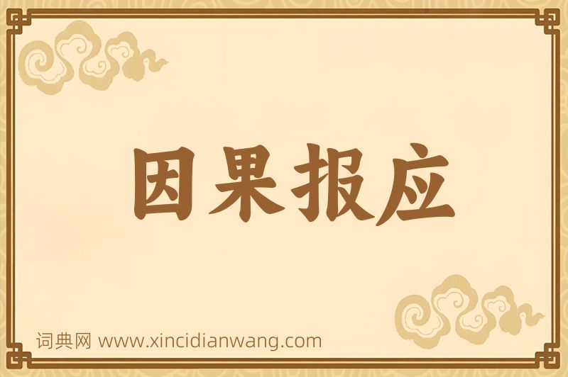 成语因果报应图片