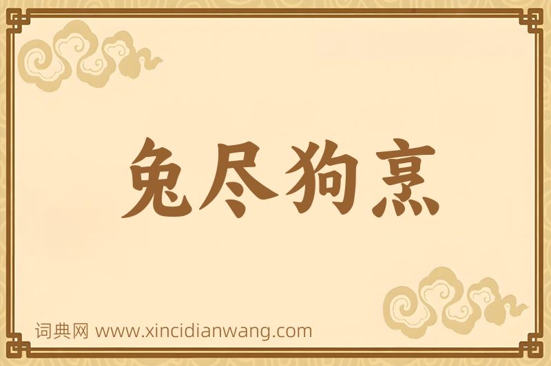 成语兔尽狗烹图片