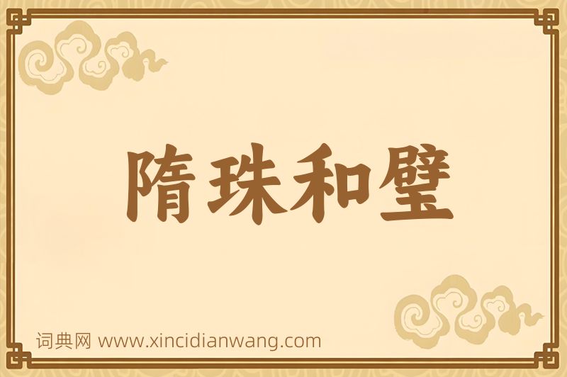 成语隋珠和璧图片