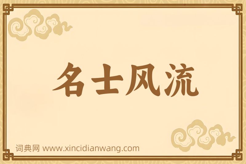 成语名士风流图片
