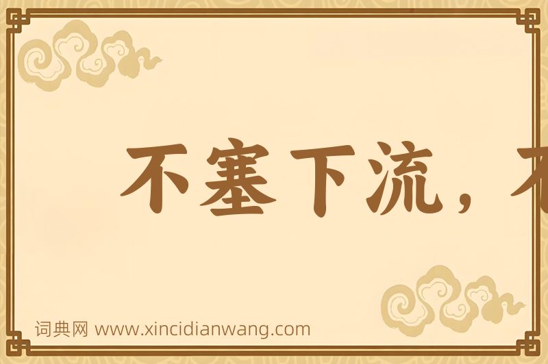 成语不塞下流，不止不行图片