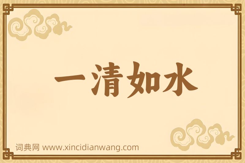 成语一清如水图片