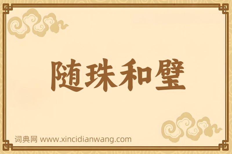 成语随珠和璧图片