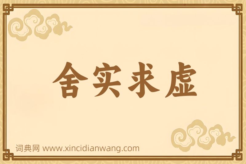 成语舍实求虚图片