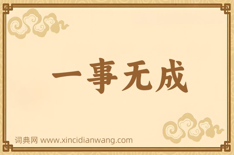 成语一事无成图片