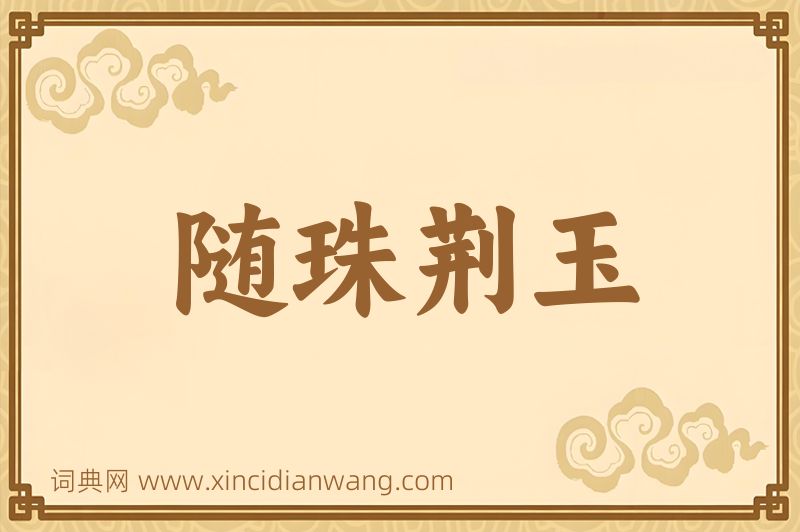成语随珠荆玉图片