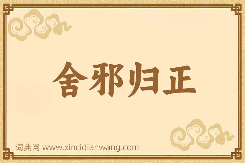 成语舍邪归正图片