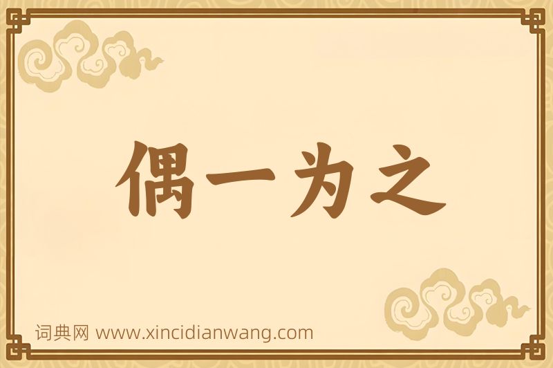 成语偶一为之图片