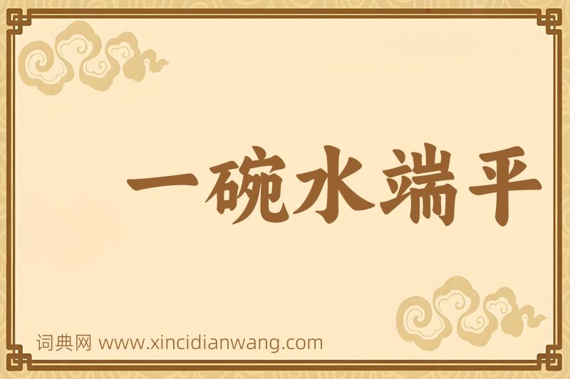 成语一碗水端平图片