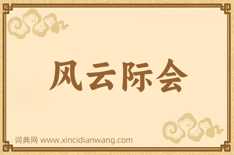成语风云际会图片