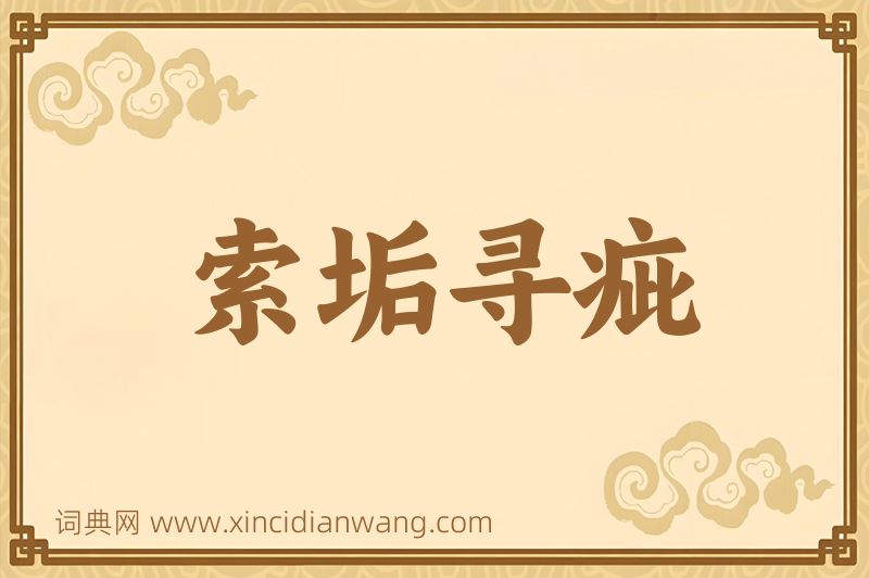 成语索垢寻疵图片