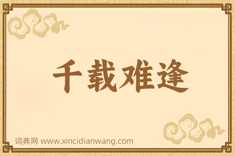成语千载难逢图片