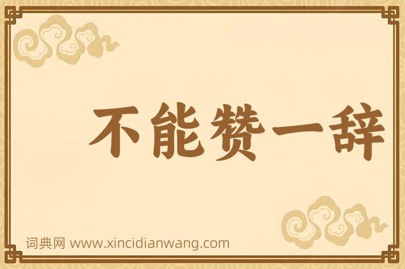成语不能赞一辞图片