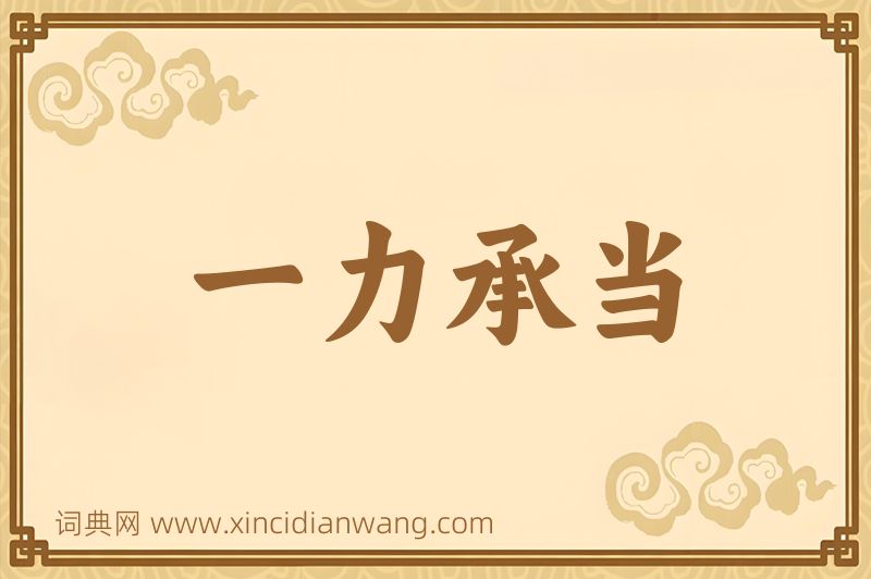成语一力承当图片