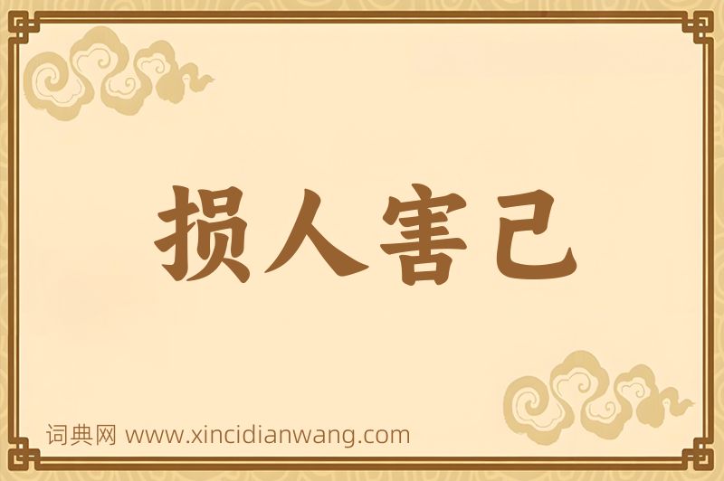 成语损人害己图片