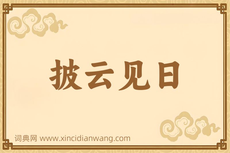 成语披云见日图片