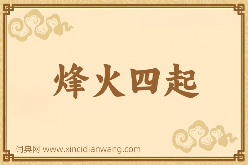 成语烽火四起图片