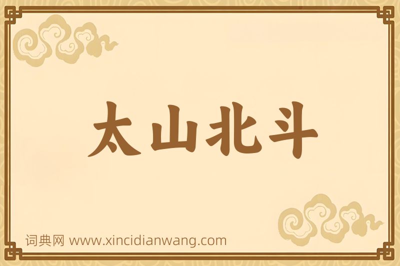 成语太山北斗图片