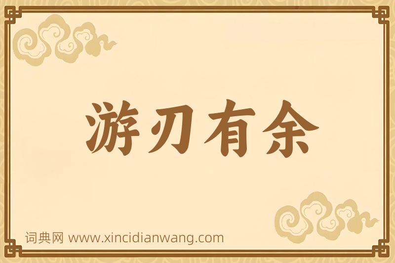 成语游刃有余图片