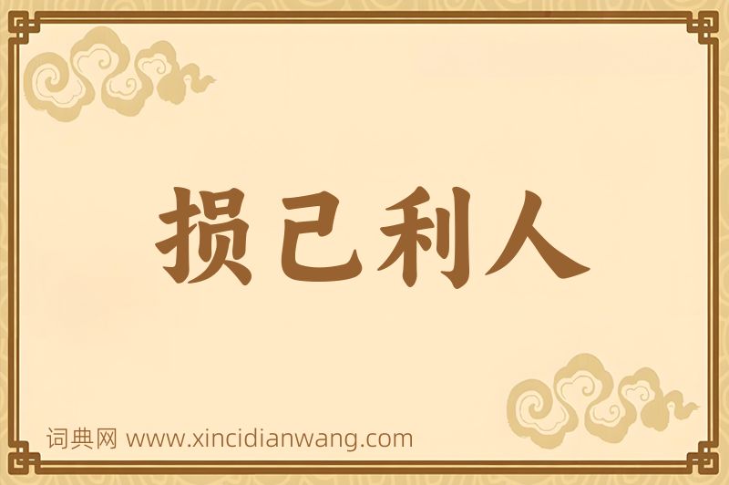 成语损己利人图片