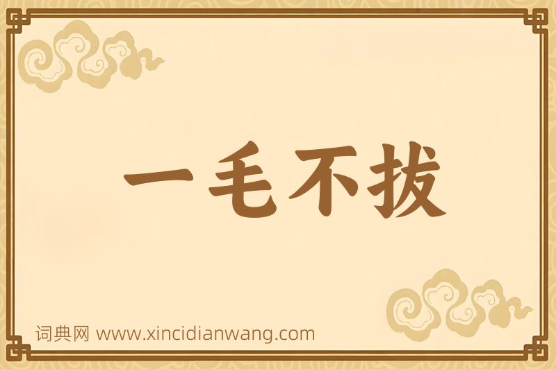 成语一毛不拔图片