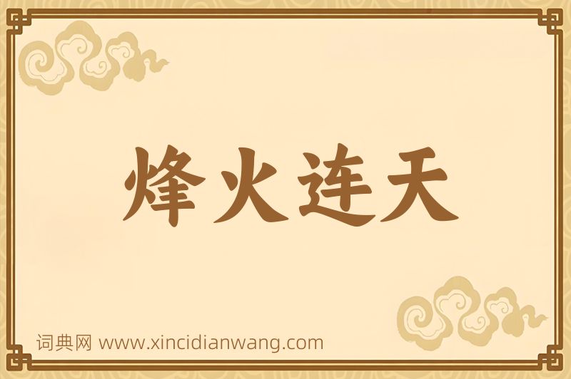 成语烽火连天图片