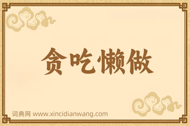 成语贪吃懒做图片