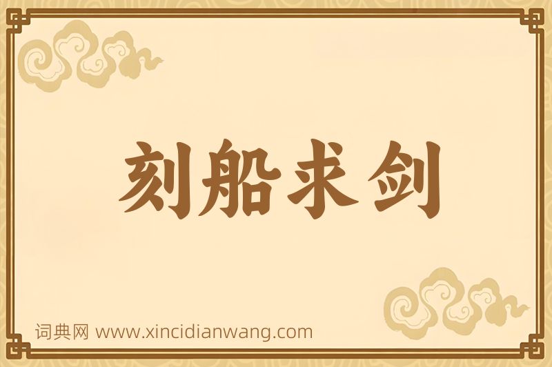 成语刻船求剑图片