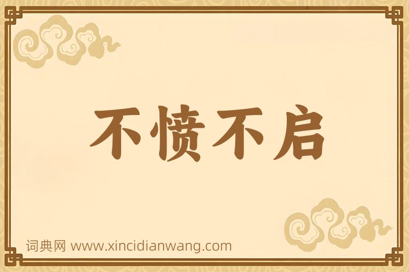 成语不愤不启图片