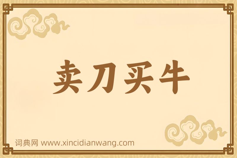 成语卖刀买牛图片
