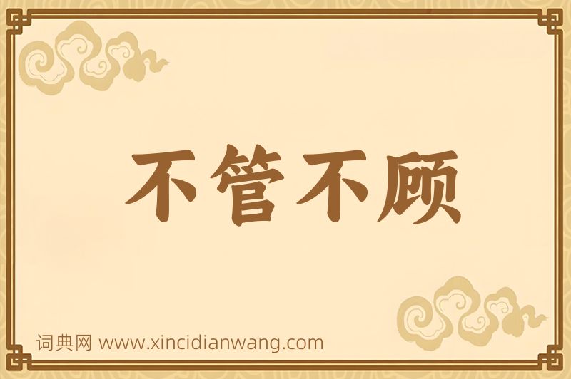 成语不管不顾图片