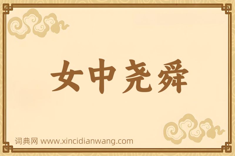 成语女中尧舜图片