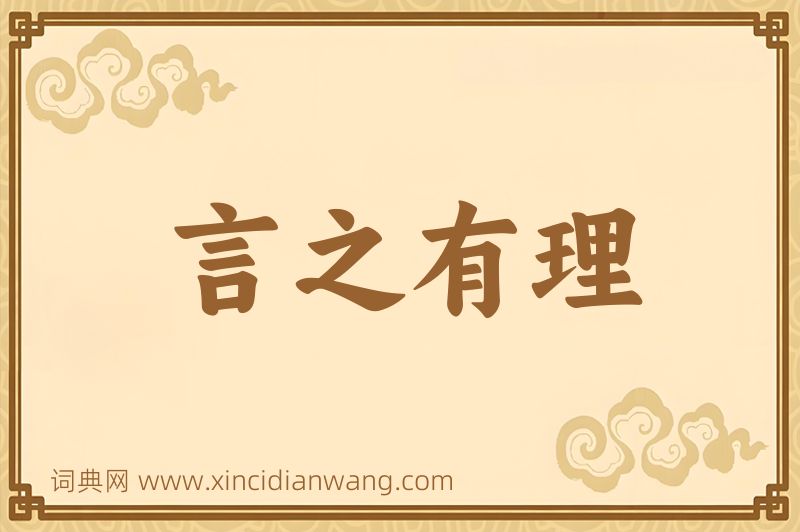 成语言之有理图片