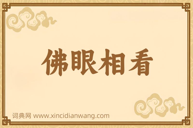 成语佛眼相看图片