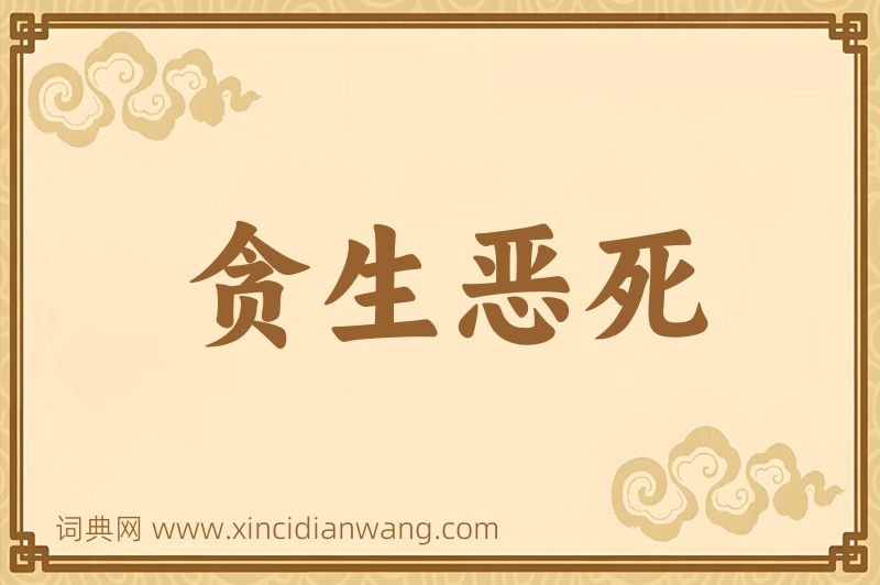 成语贪生恶死图片
