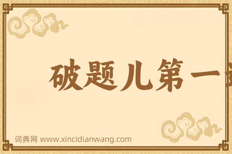 成语破题儿第一遭图片