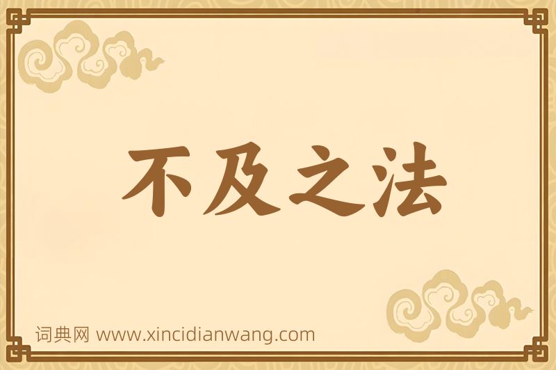 成语不及之法图片