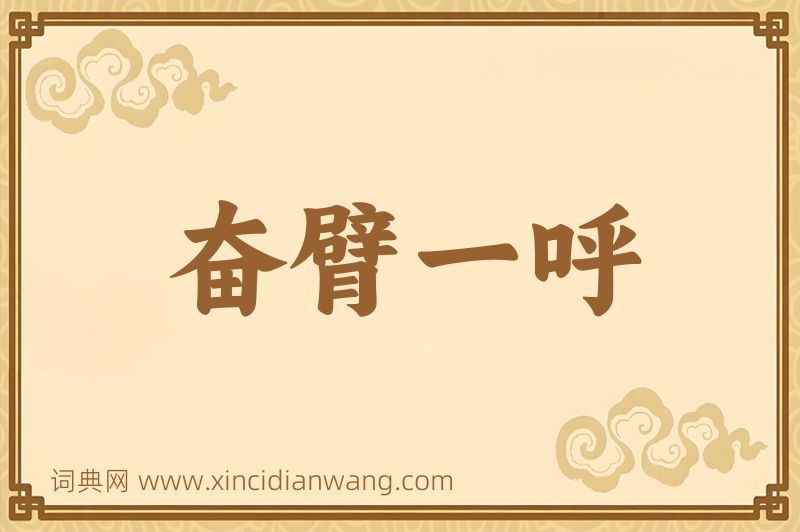 成语奋臂一呼图片