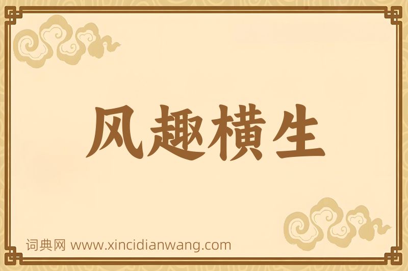 成语风趣横生图片