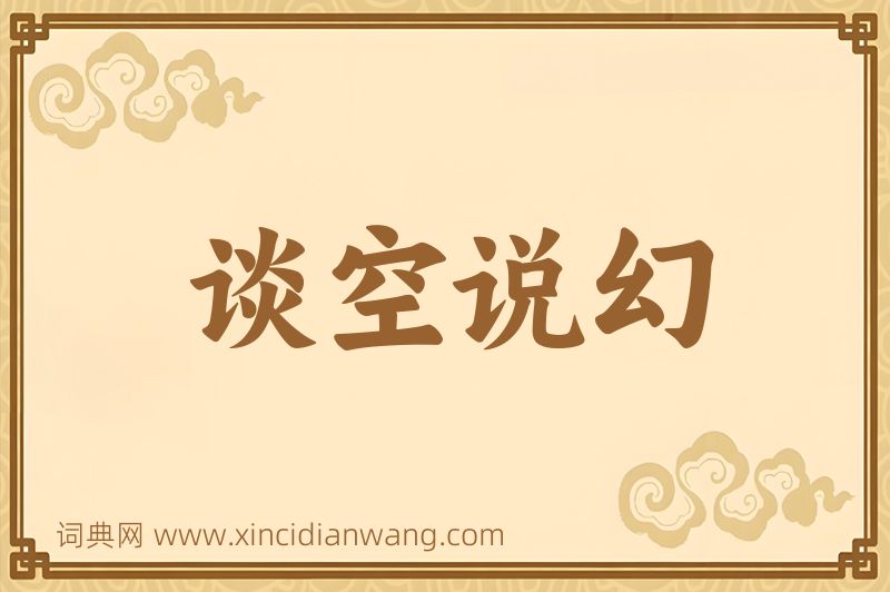 成语谈空说幻图片