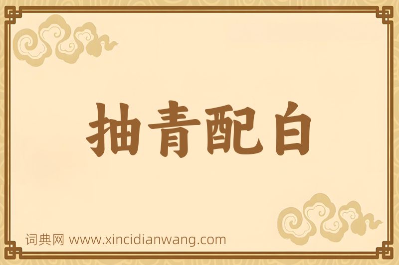 成语抽青配白图片