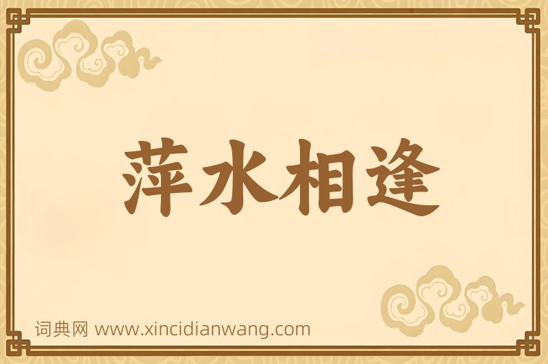 成语萍水相逢图片
