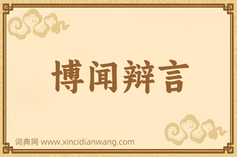 成语博闻辩言图片