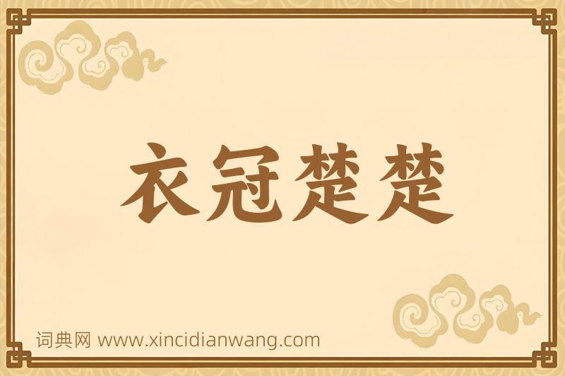 成语衣冠楚楚图片