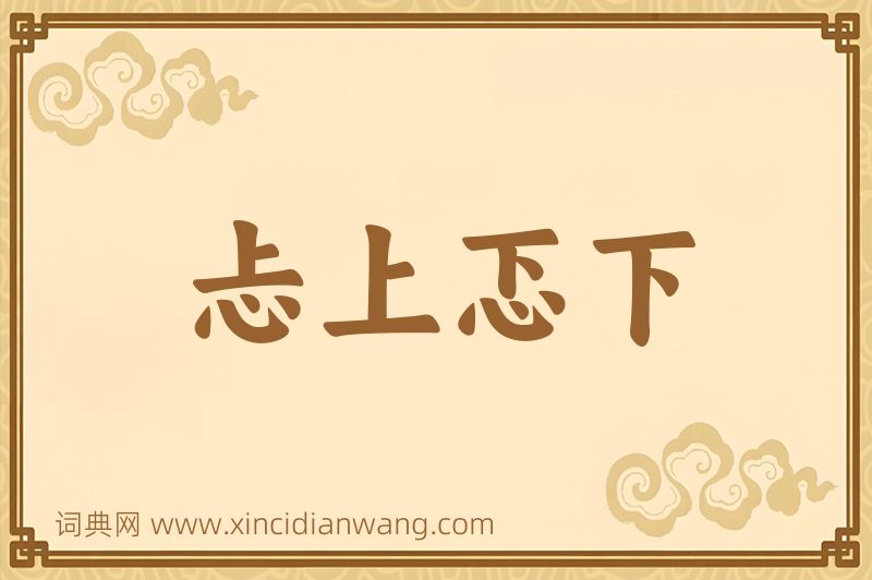 成语忐上忑下图片