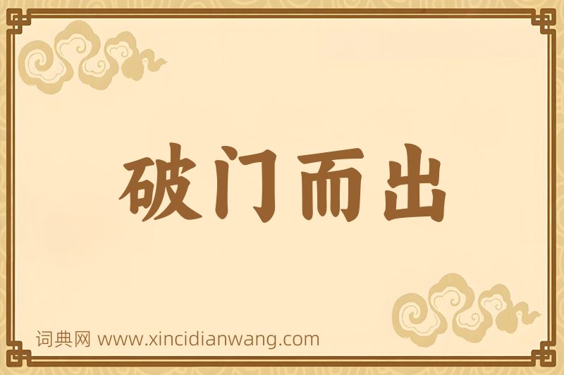 成语破门而出图片
