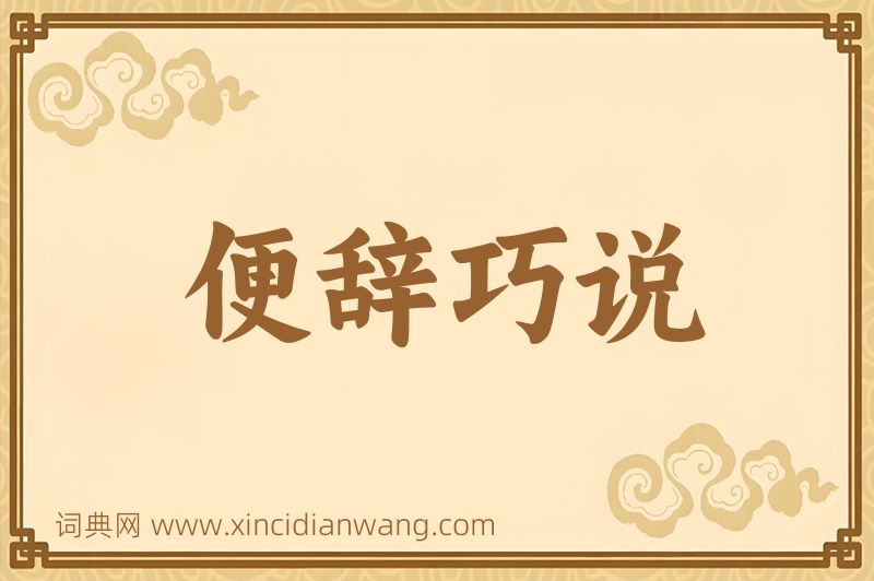 成语便辞巧说图片